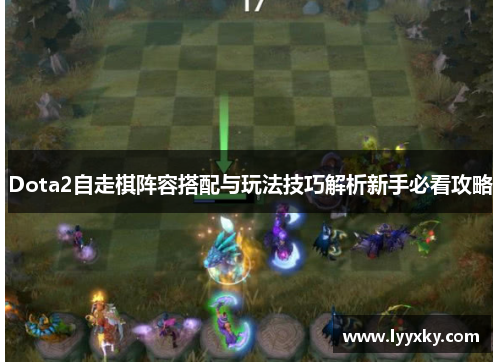 Dota2自走棋阵容搭配与玩法技巧解析新手必看攻略