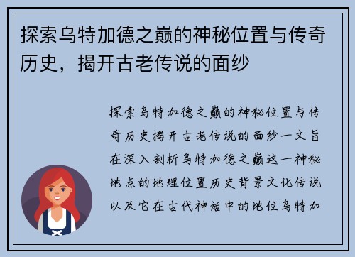 探索乌特加德之巅的神秘位置与传奇历史，揭开古老传说的面纱