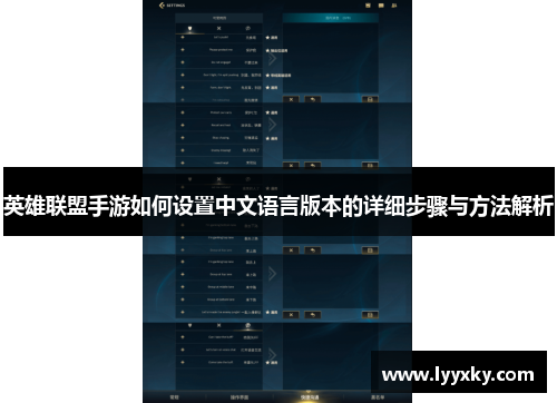 英雄联盟手游如何设置中文语言版本的详细步骤与方法解析