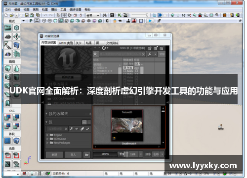 UDK官网全面解析：深度剖析虚幻引擎开发工具的功能与应用