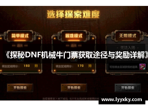 《探秘DNF机械牛门票获取途径与奖励详解》