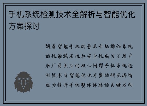 手机系统检测技术全解析与智能优化方案探讨