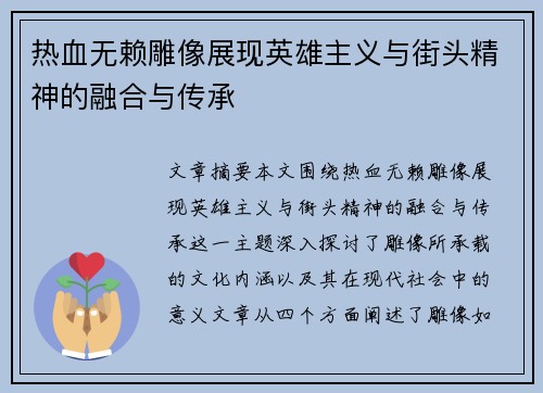 热血无赖雕像展现英雄主义与街头精神的融合与传承