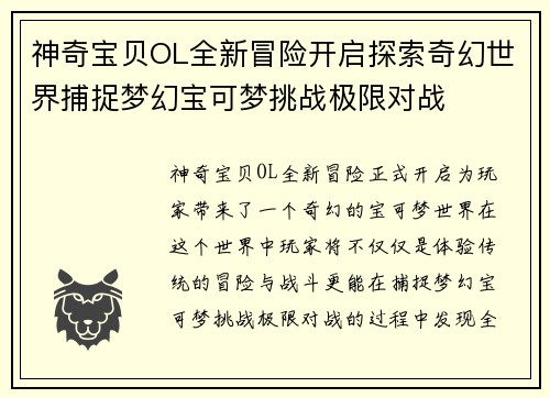 神奇宝贝OL全新冒险开启探索奇幻世界捕捉梦幻宝可梦挑战极限对战