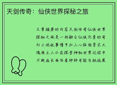 天剑传奇:仙侠世界探秘之旅